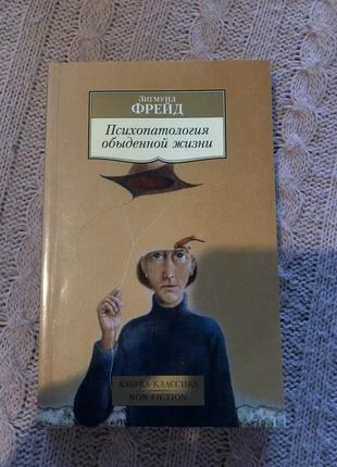 Фройд психопатологія буденного життя психологія