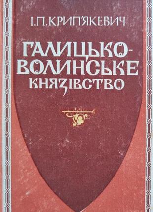 Галицько-волинське князівство. монографія