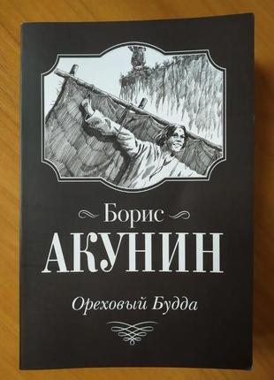 Борис акунін. горіховий будда