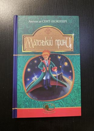 Маленький принц книга