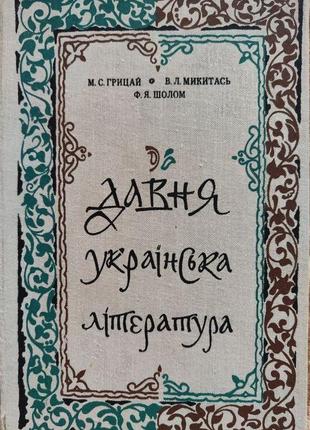 Давня українська література