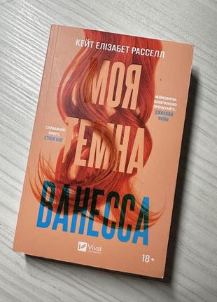 Книга «моя темна ванесса» к. е. расселл