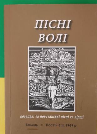 Пісні волі козацькі та повстанські пісні та вірші книга вживана