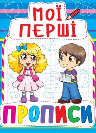 Книга мои первые прописи, укр [tsi139981-тsі]
