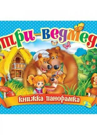 Книжка-панорамка "три ведмеді" укр [tsi132562-тsі]