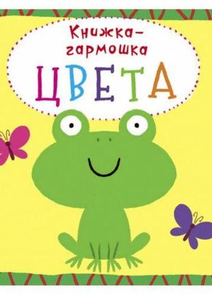 Книжка-гармошка "цвета" (рус) [tsi139839-тsі]