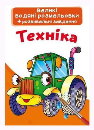 Великі водні розмальовки "техніка" (укр) [tsi139573-тsі]