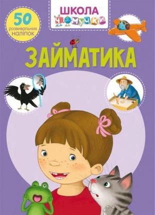 Книга "школа почемучки. заниматика. 50 развивающих наклеек" (укр) [tsi140182-тsі]1 фото