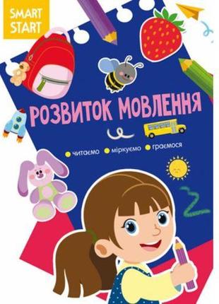 Книга "smart start. розвиток мовлення" (укр) [tsi180237-тsі]