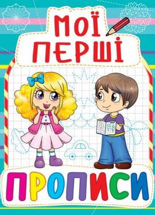 Книга мои первые прописи, укр [tsi139980-тsі]