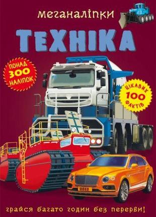 Книга: меганаклейкі. техніка, укр [tsi139913-тsі]