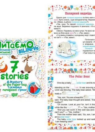 Книга "читаємо англійською та українською:" 7 stories. таємниця паперової сумки " [tsi53736-тsі]
