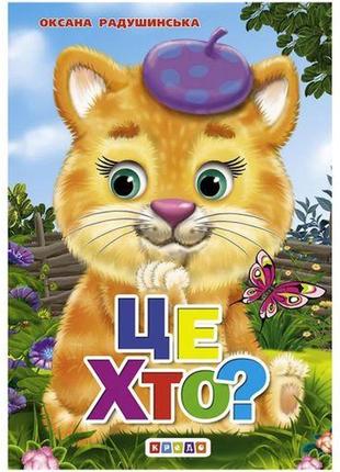 Книжечка детская "це хто?" [tsi166018-тsі]