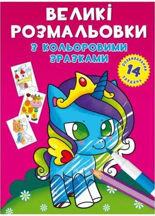 Книга "великі розмальовки. поні" [tsi165684-тsі]