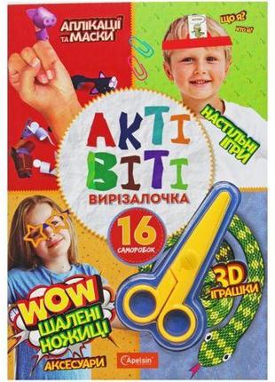 Актівіті-вирізалочка з ножицями шалені ножиці [tsi218528-тsі]