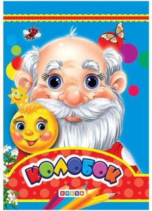 Книжечка детская "колобок" [tsi166012-тsі]