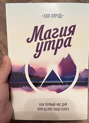 Продаю книгу хэд элрод «магия утра».