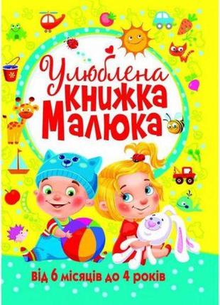 Книга "улюблена книга малюка. від 6 місяців до 4 років", укр [tsi144812-тsі]