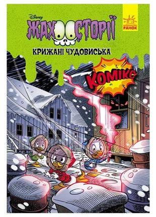 Дисней. жахосторії."крижані чудовиська" [tsi173123-тsі]