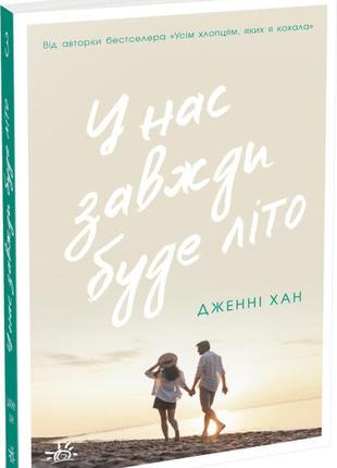 У нас завжди буде літо. книга 3. дженні хан