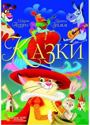 Книга "сказки. шарль перро. братья гримм" (укр) [tsi144776-тsі]