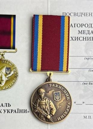 Медаль захисник україни з посвідченням