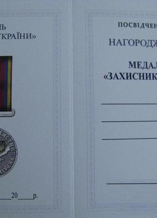 Медаль захисник україни з посвідченням5 фото