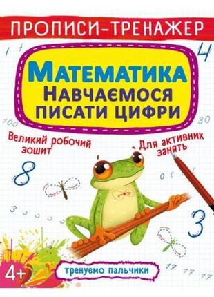 Прописи-тренажер: математика. учимся писать цифры", укр [tsi165746-тsі]