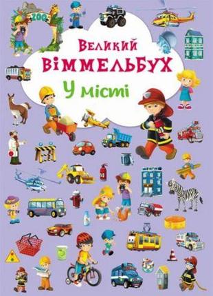 Книга-картонка "великий віммельбух. у місті" (укр) [tsi139720-тsі]