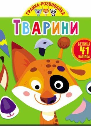 Книга "играйка-развівайка. тварини. 41 велика наклейка" (укр) [tsi139671-тsі]