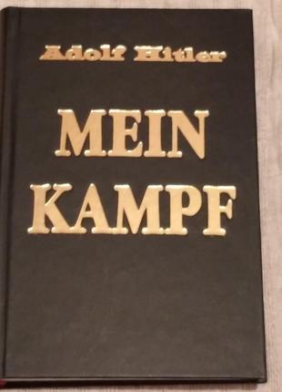 Адольф гитлер "моя борьба" / аdolf hitler "mein kampf"