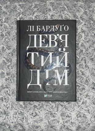 Книга «девʼятий дім» лі бардуґо1 фото