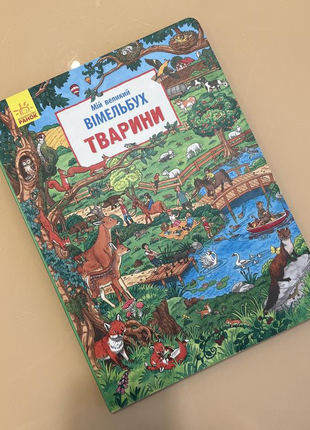Мій великий вімельбух: тварини видавництво ранок
