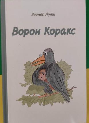 Ворон коракс верн лутц книга вживана