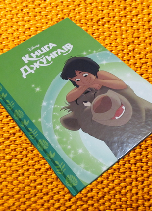 Книга джунглів. магічна колекція.disney 2021 г