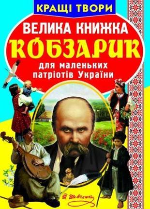 Книга "велика книга. кобзарик" (укр) [tsi139518-тsі]