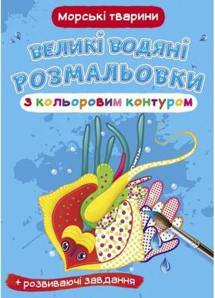 Книга "великі водні розмальовки: морські тварини" [tsi157447-тsі]