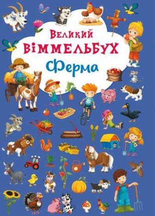 Книга-картонка "великий віммельбух. ферма" (укр) [tsi139721-тsі]