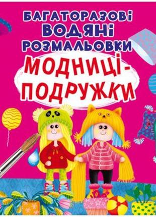 Многоразовые водные раскраски "модницы-подружки" (укр) [tsi153291-тsі]