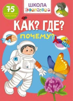 Книга "школа почемучки. что? где? почему? 75 развивающих наклеек" (рус) [tsi140176-тsі]