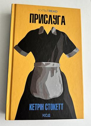 Книга «присуга» кетрон стокетт