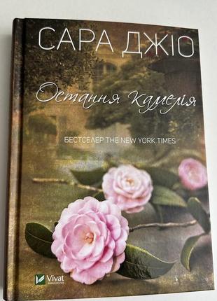 Книга «остання камелія».сара джіо
