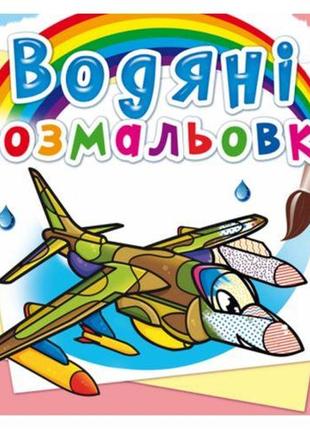 Водные раскраски "боевые самолеты" (укр) [tsi180207-тsі]