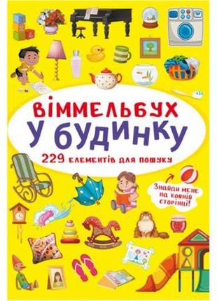 Книга "виммельбух. в доме" [tsi180206-тsі]