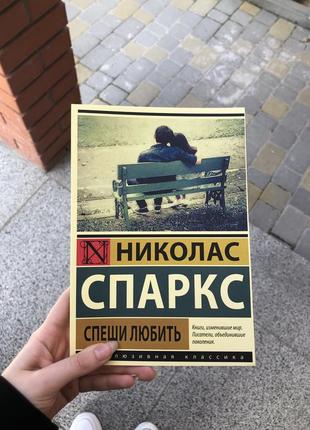 Книга «спеши любить»