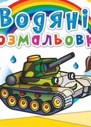 Водні розмальовки "військова техніка" (укр) [tsi151727-тsі]