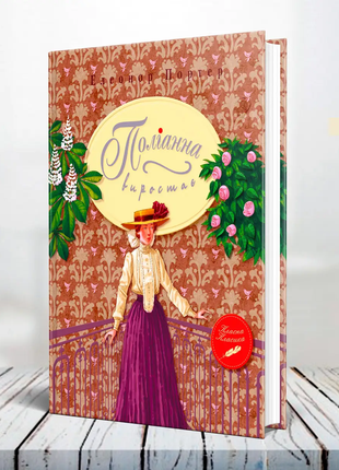 Книга полианна вырастает, элинор портер