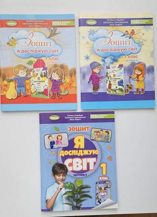 Я досліджую світ зошит 1 класс, частина 1, 2
