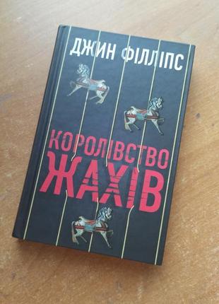 Книга "королевство ужасов" джин филлипс