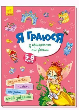 Книга "я играю с принцессами и феями" укр [tsi145241-тsі]